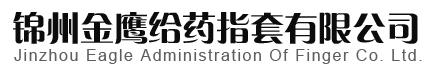 錦州華新電力電子有限公司